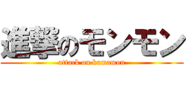 進撃のモンモン (attack on kumamon)