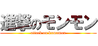 進撃のモンモン (attack on kumamon)