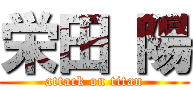 栄田 陽 (attack on titan)