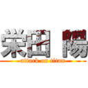 栄田 陽 (attack on titan)