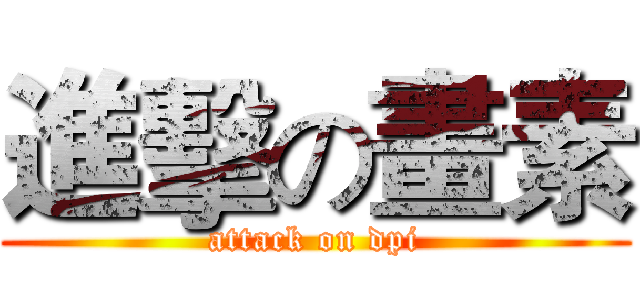 進擊の畫素 (attack on dpi)