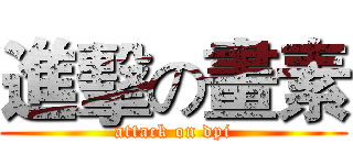 進擊の畫素 (attack on dpi)