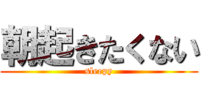 朝起きたくない (sleepy)