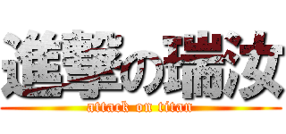 進撃の瑞汝 (attack on titan)
