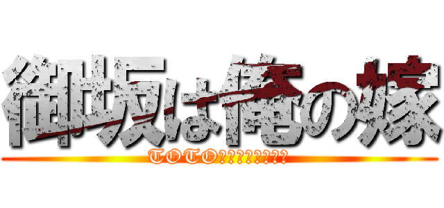 御坂は俺の嫁 (TOTOさんゲームやろう)