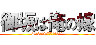 御坂は俺の嫁 (TOTOさんゲームやろう)