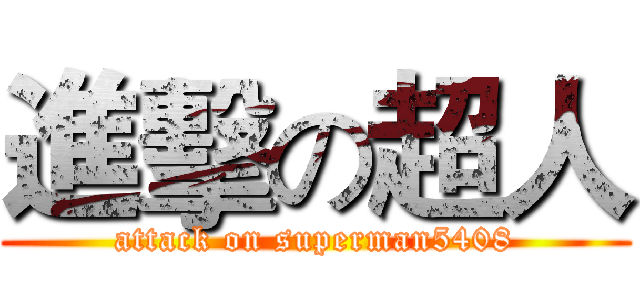 進擊の超人 (attack on superman5408)
