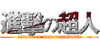 進擊の超人 (attack on superman5408)