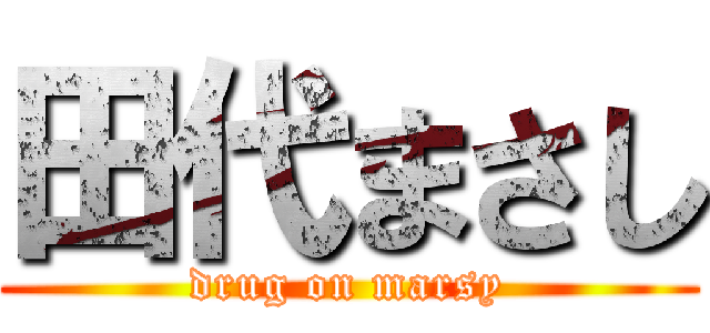 田代まさし (drug on marsy)