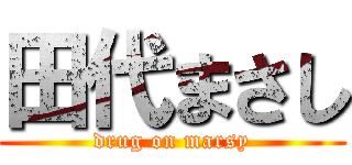 田代まさし (drug on marsy)