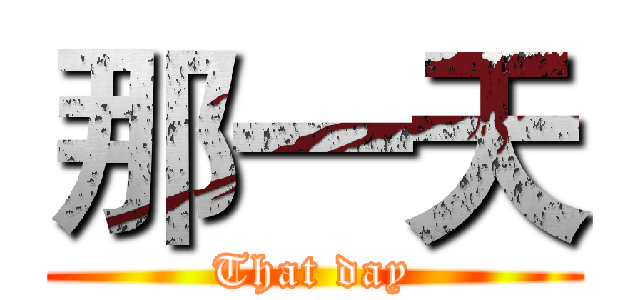 那一天 (That day)