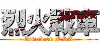 烈火戰車 (Attack on NSR)