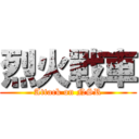 烈火戰車 (Attack on NSR)