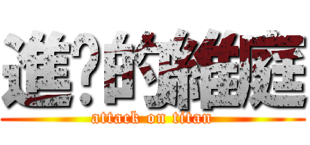 進擊的維庭 (attack on titan)