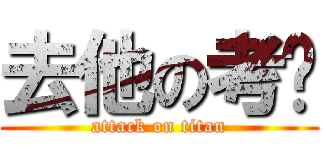 去他の考试 (attack on titan)