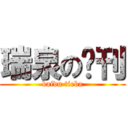 瑞泉の吧刊 (baidu tieba)