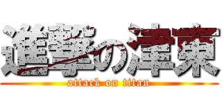 進撃の津東 (attack on titan)