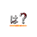 は？ (nani itten no)