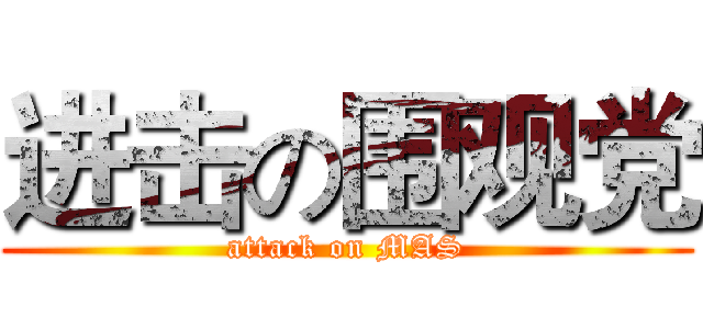 进击の围观党 (attack on MAS)