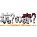 坑爹の赤龙 (attack on titan)