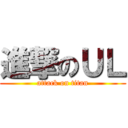 進撃のＵＬ (attack on titan)