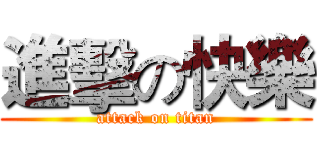進擊の快樂 (attack on titan)