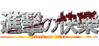 進擊の快樂 (attack on titan)