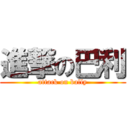 進撃の巴利 (attack on bally)