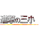 進撃の三小  (attack on titan)