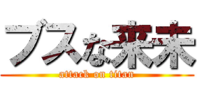 ブスな来未 (attack on titan)