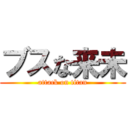 ブスな来未 (attack on titan)