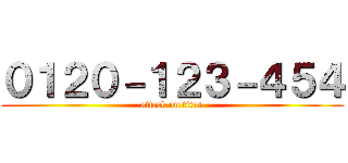 ０１２０－１２３－４５４ (attack on titan)