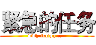 紧急的任务 (www.fuliqu.com)