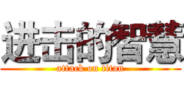 进击的智慧 (attack on titan)