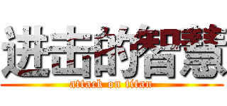 进击的智慧 (attack on titan)