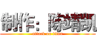 制作：陈靖凯 (attack on titan)