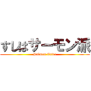 すしはサーモン派 (Salmon Eater)