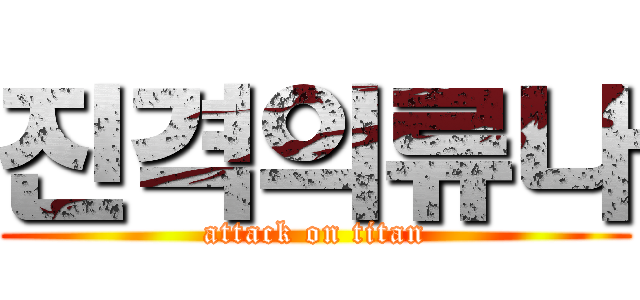 진격의류나 (attack on titan)