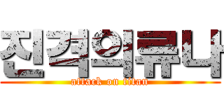 진격의류나 (attack on titan)