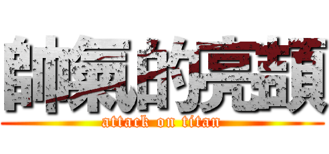 帥氣的亮頡 (attack on titan)