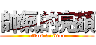 帥氣的亮頡 (attack on titan)