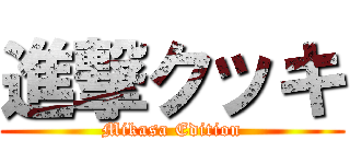 進撃クッキ (Mikasa Edition)