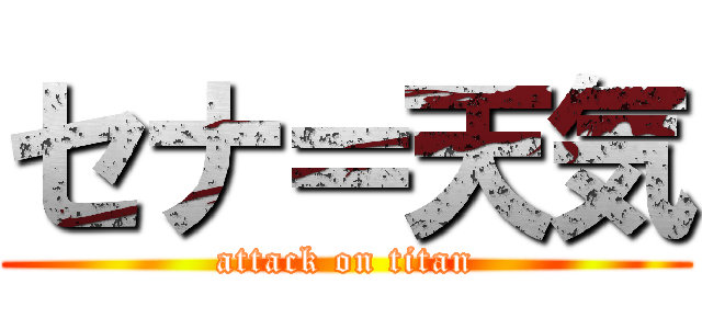 セナ＝天気 (attack on titan)