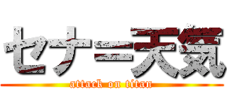 セナ＝天気 (attack on titan)