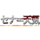 セナ＝天気 (attack on titan)