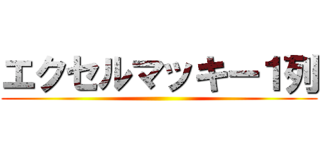 エクセルマッキー１列 ()