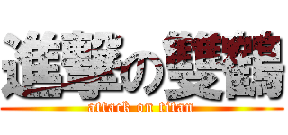 進撃の雙鶴 (attack on titan)