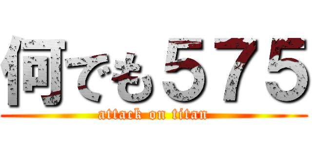 何でも５７５ (attack on titan)