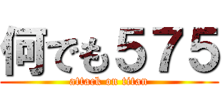 何でも５７５ (attack on titan)