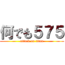 何でも５７５ (attack on titan)